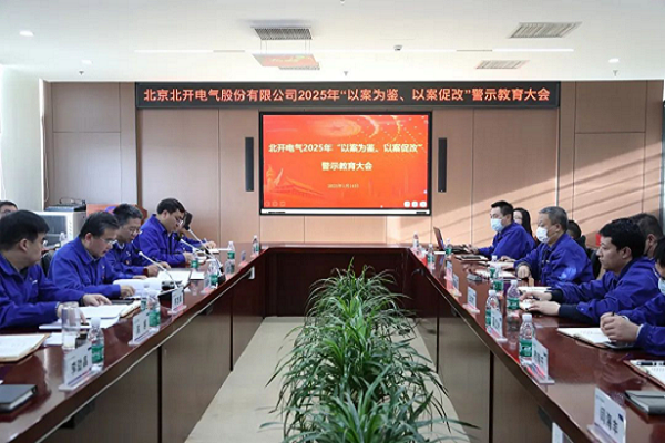 北開電氣召開2025年 “以案為鑒、以案促改”警示教育大會